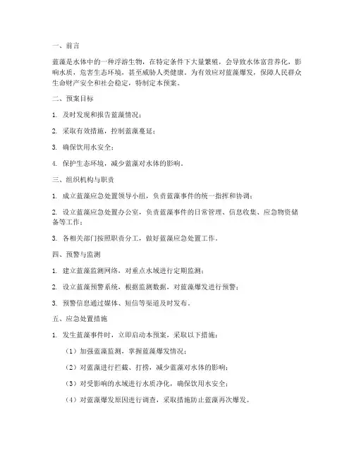 蓝藻处置应急预案