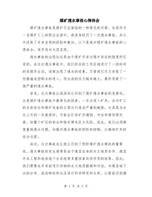 煤矿透水事故心得体会