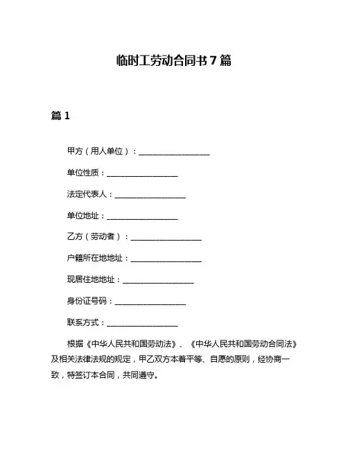 临时工劳动合同书7篇