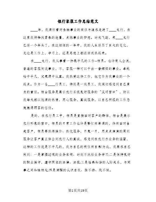 银行客服工作总结范文(7篇)