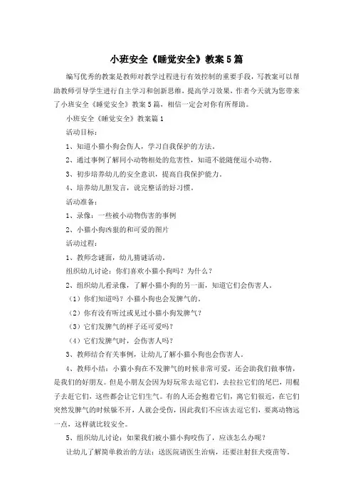 小班安全《睡觉安全》教案5篇