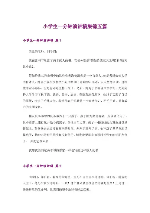 小学生一分钟演讲稿集锦五篇