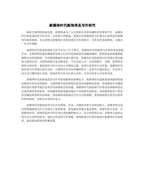 新媒体时代新闻消息写作研究