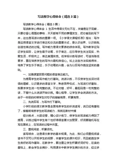 写话教学心得体会（精选3篇）