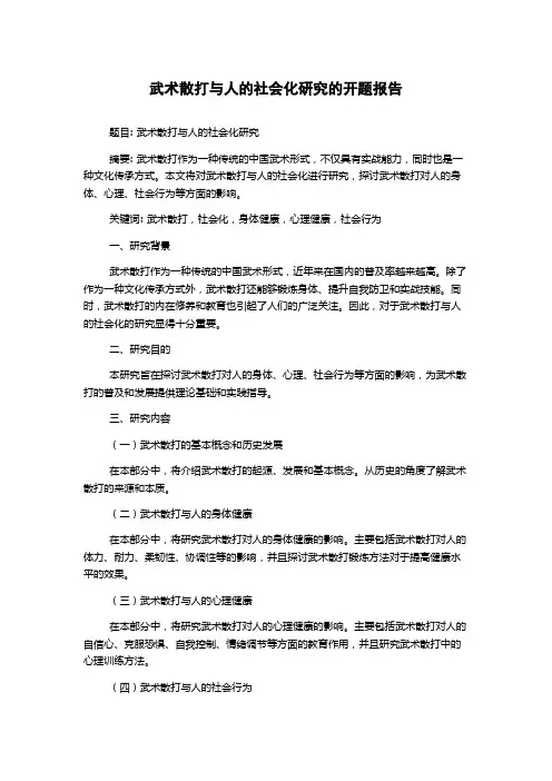 武术散打与人的社会化研究的开题报告