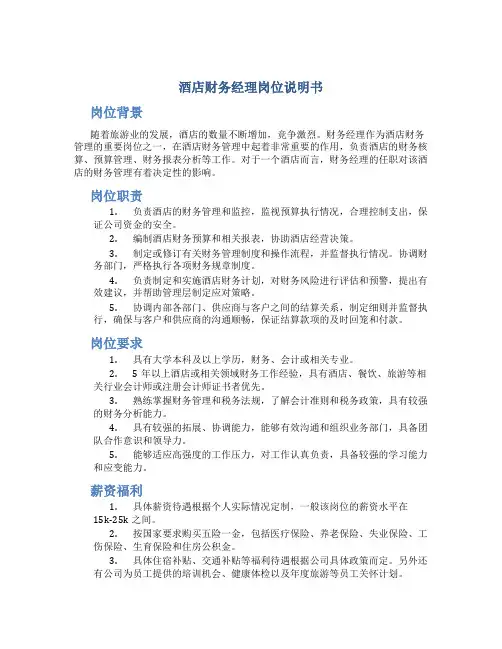 酒店财务经理岗位说明书