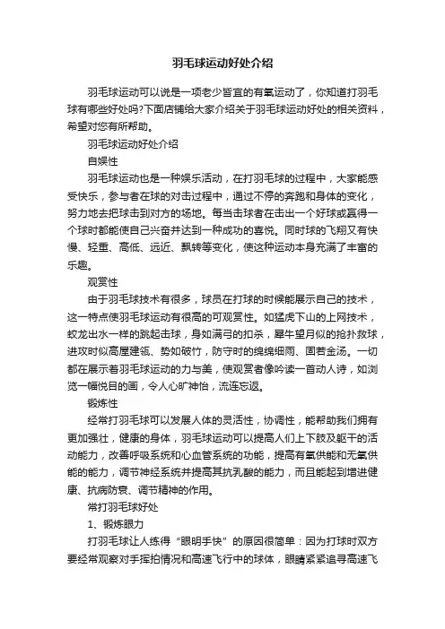 羽毛球运动好处介绍