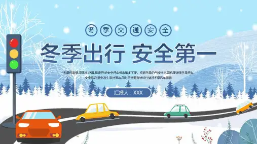 冬季交通出行安全教育PPT