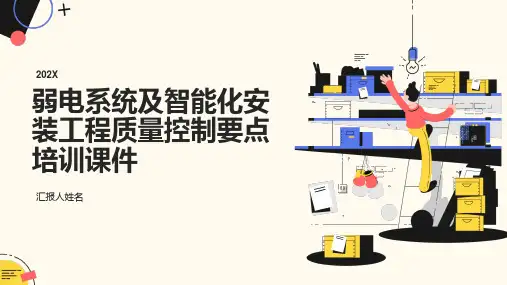 弱电系统及智能化安装工程质量控制要点培训课件