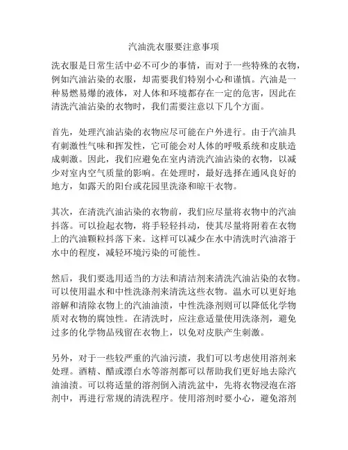 汽油洗衣服要注意事项