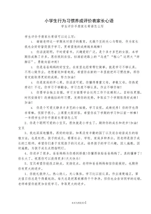 小学生行为习惯养成评价表家长心语