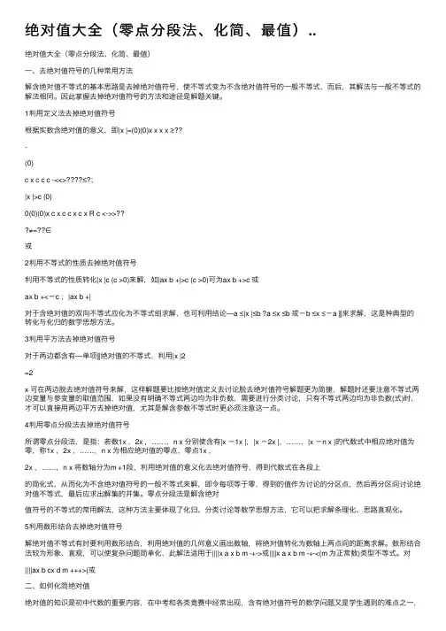 绝对值大全（零点分段法、化简、最值）..