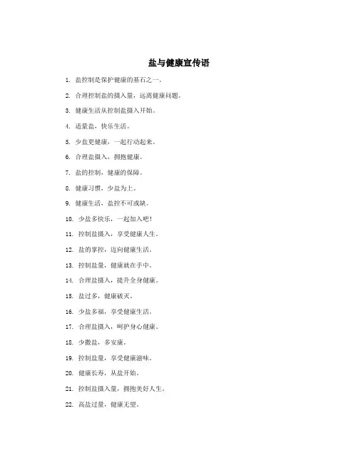 盐与健康宣传语