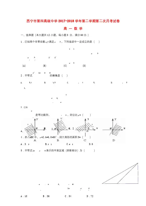 青海省西宁市第四高级中学2017_2018学年高一数学下学期第二次月考试题2018082702172