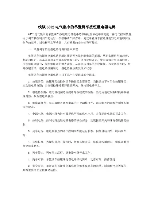 浅谈6502电气集中的单置调车按钮继电器电路