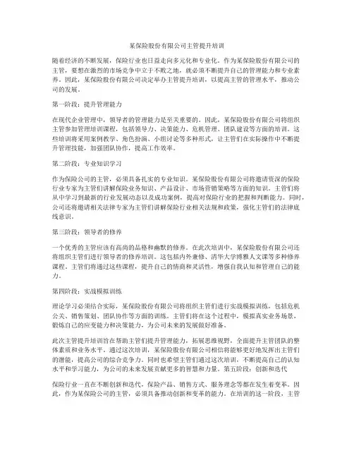 某保险股份有限公司主管提升培训