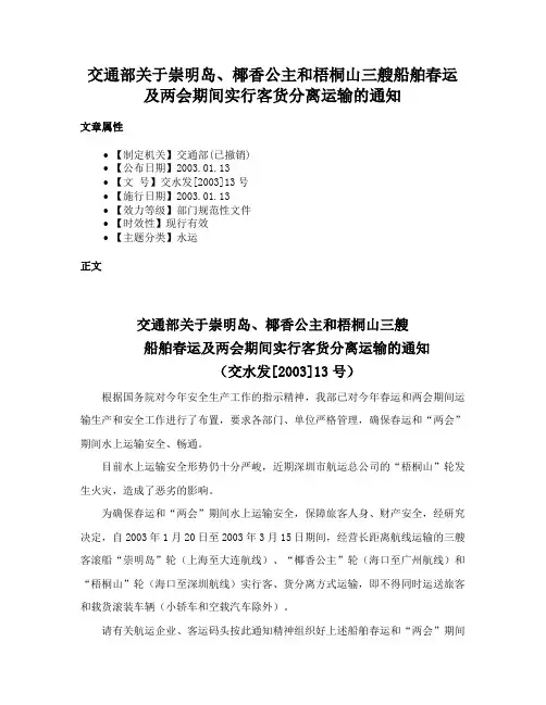 交通部关于崇明岛、椰香公主和梧桐山三艘船舶春运及两会期间实行客货分离运输的通知