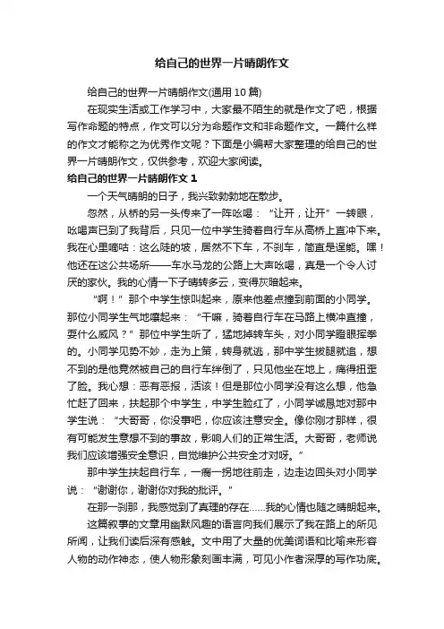 给自己的世界一片晴朗作文（通用10篇）