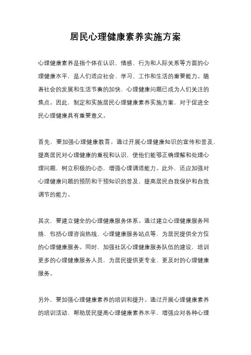 居民心理健康素养实施方案