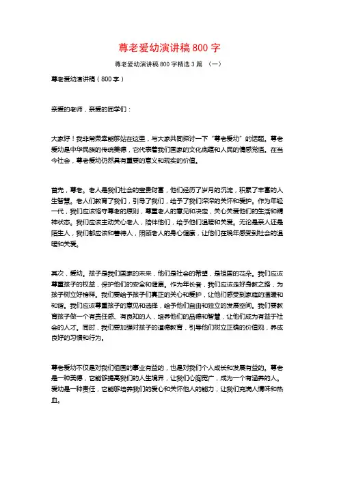 尊老爱幼演讲稿800字3篇