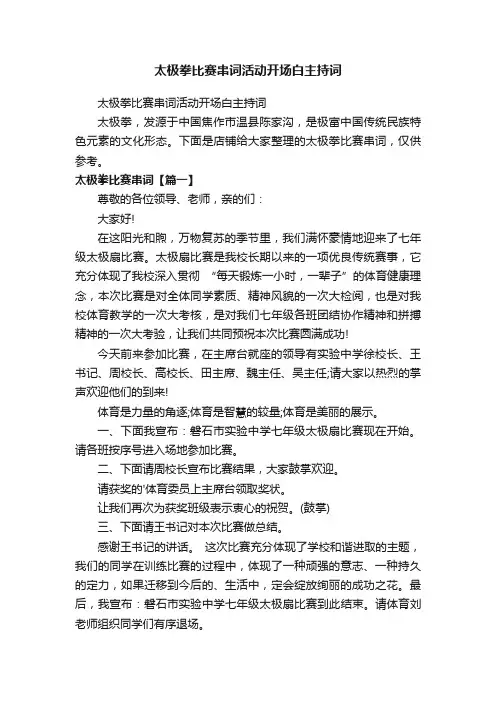 太极拳比赛串词活动开场白主持词