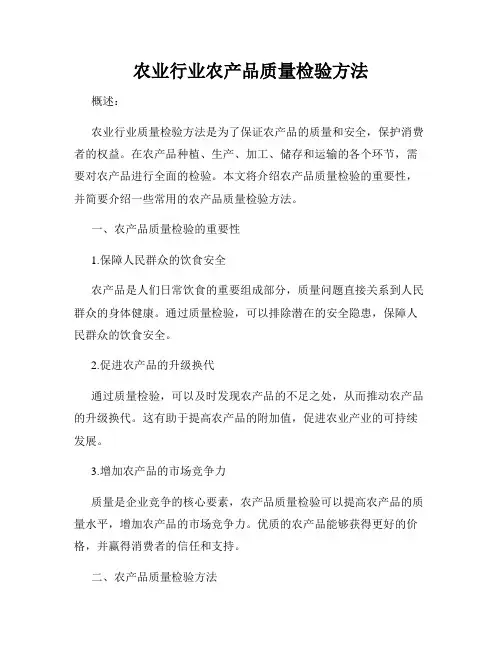 农业行业农产品质量检验方法