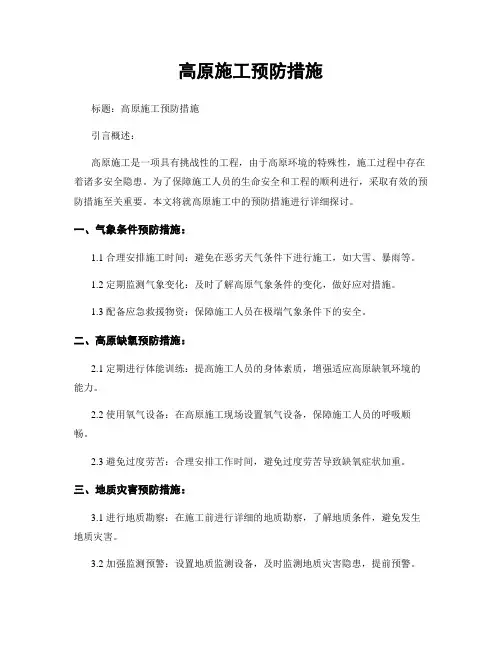 高原施工预防措施