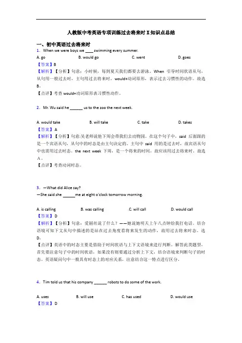 人教版中考英语专项训练过去将来时X知识点总结
