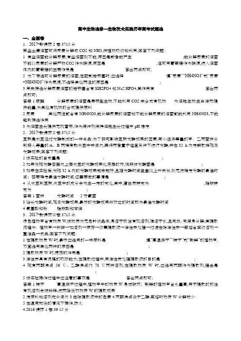 关于高级高中生物选修一《生物技术实践》历年高考试题选