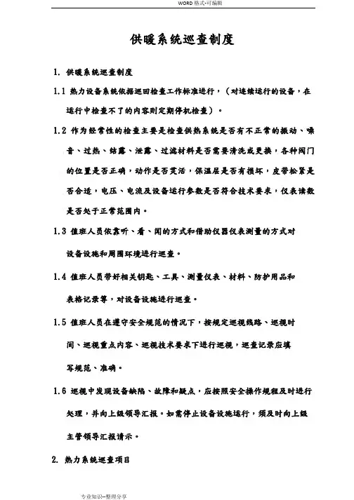 供暖系统巡查制度全