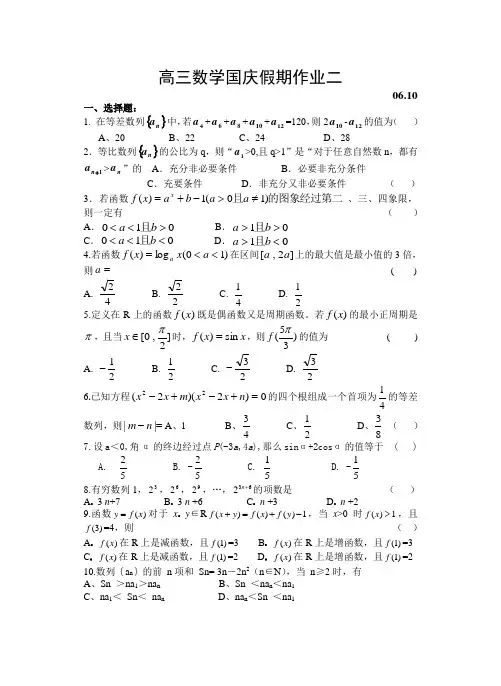 高三数学国庆假期作业二 苏教版