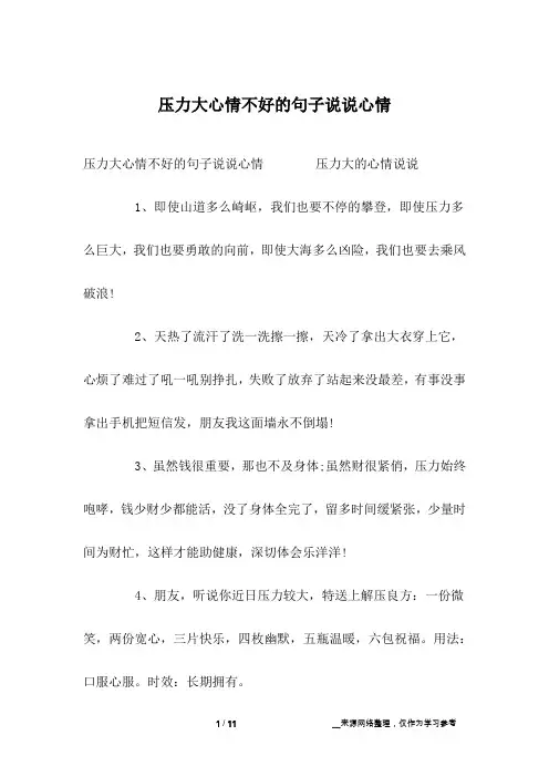 压力大心情不好的句子说说心情