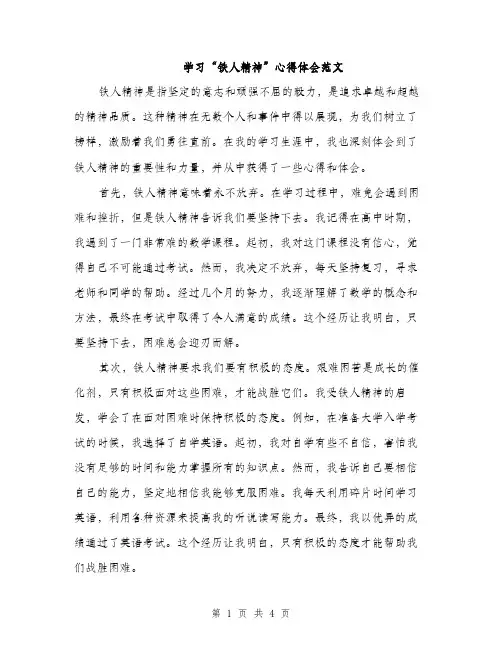 学习“铁人精神”心得体会范文（2篇）