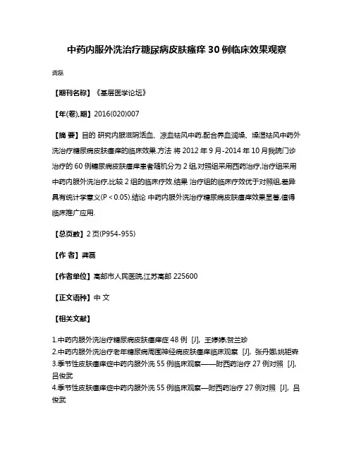 中药内服外洗治疗糖尿病皮肤瘙痒30例临床效果观察