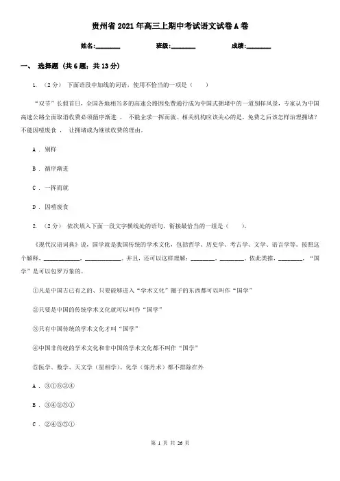 贵州省2021年高三上期中考试语文试卷A卷