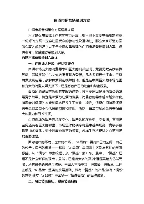 白酒市场营销策划方案