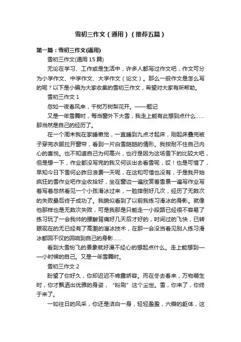 雪初三作文（通用）（推荐五篇）