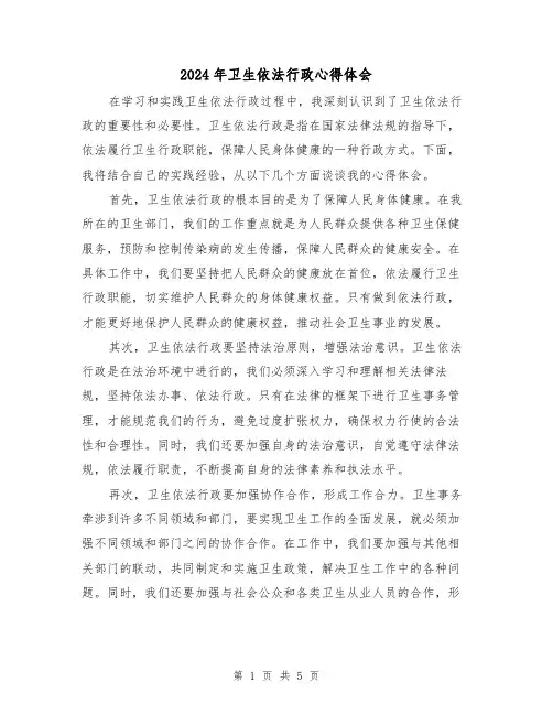 2024年卫生依法行政心得体会(3篇)