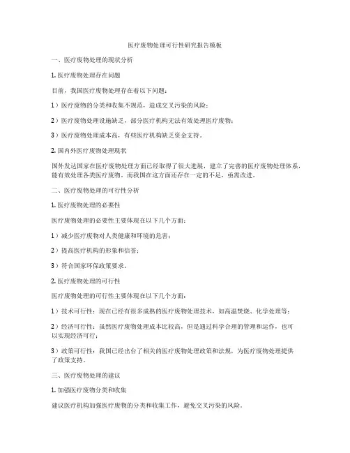 医疗废物处理可行性研究报告模板