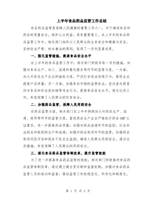 上半年食品药品监管工作总结