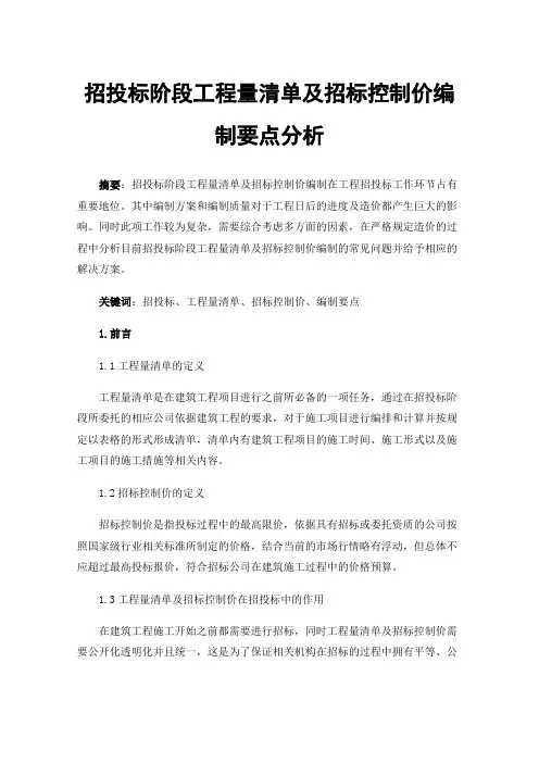 招投标阶段工程量清单及招标控制价编制要点分析