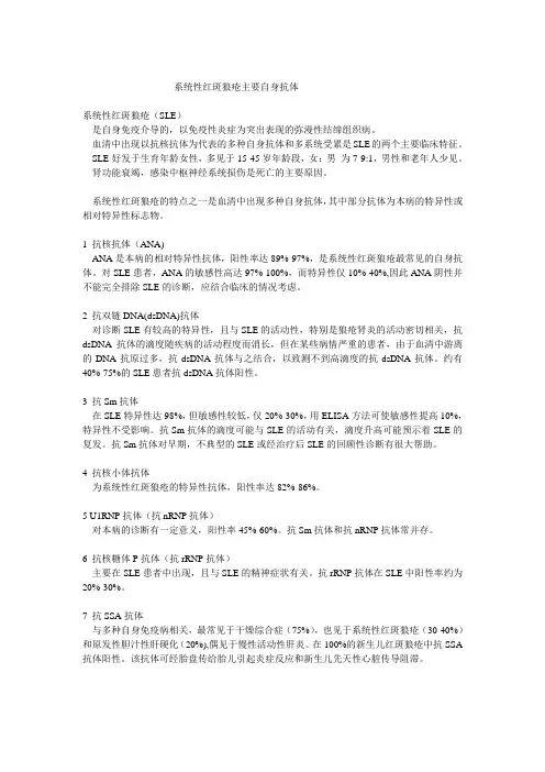 系统性红斑狼疮主要自身抗体