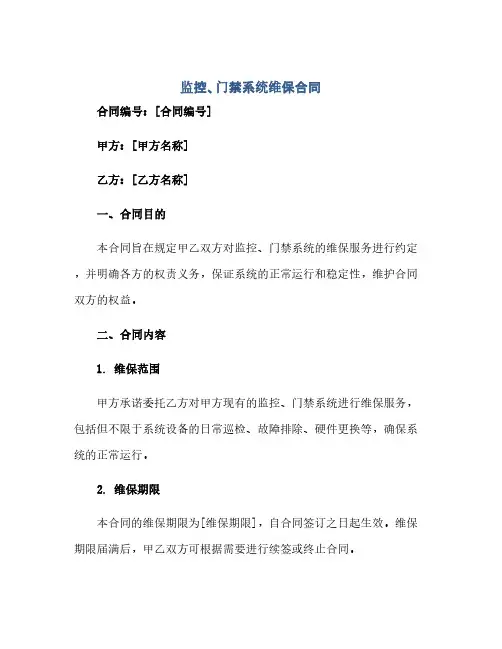 2023监控、门禁系统维保标准合同