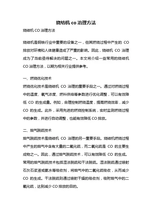 烧结机co治理方法