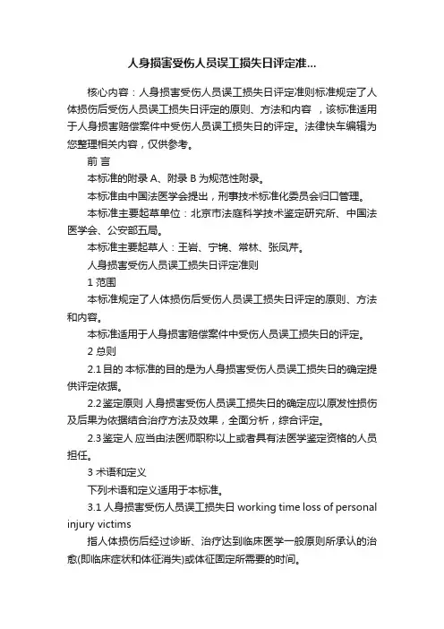 人身损害受伤人员误工损失日评定准...