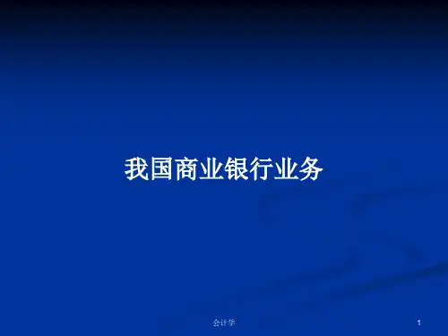 我国商业银行业务PPT学习教案