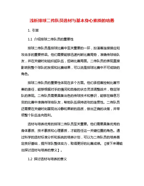 浅析排球二传队员选材与基本身心素质的培养