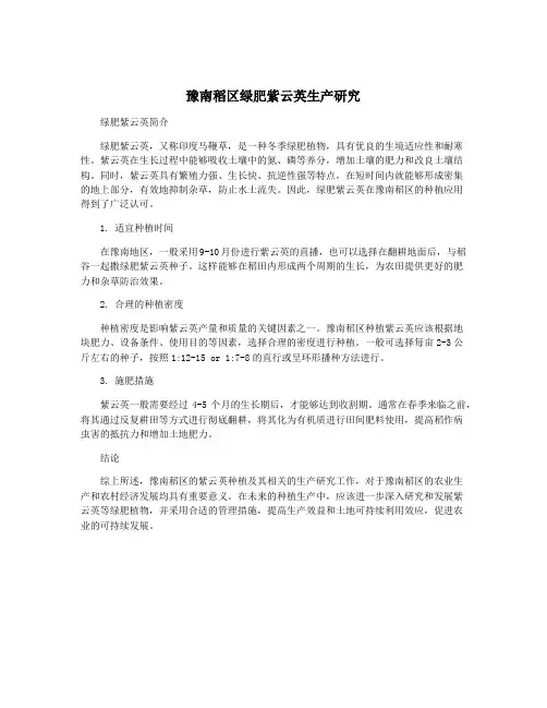 豫南稻区绿肥紫云英生产研究