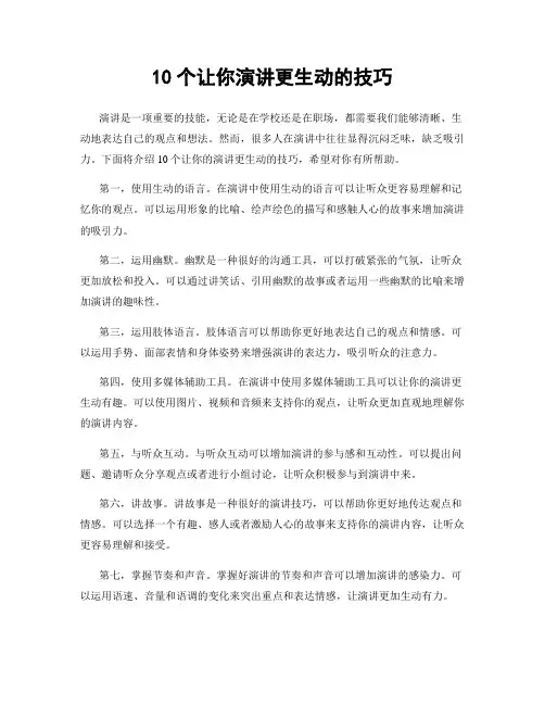 10个让你演讲更生动的技巧