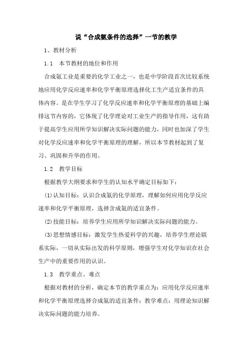 说“合成氨条件选择”一节教学